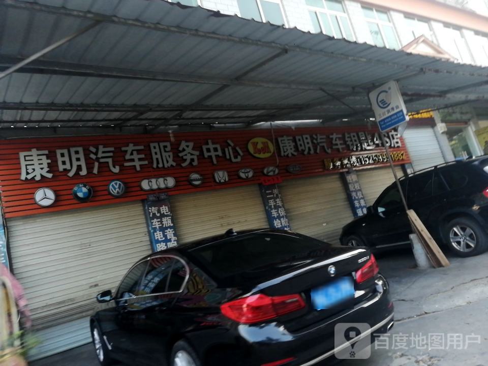 康明二手车行