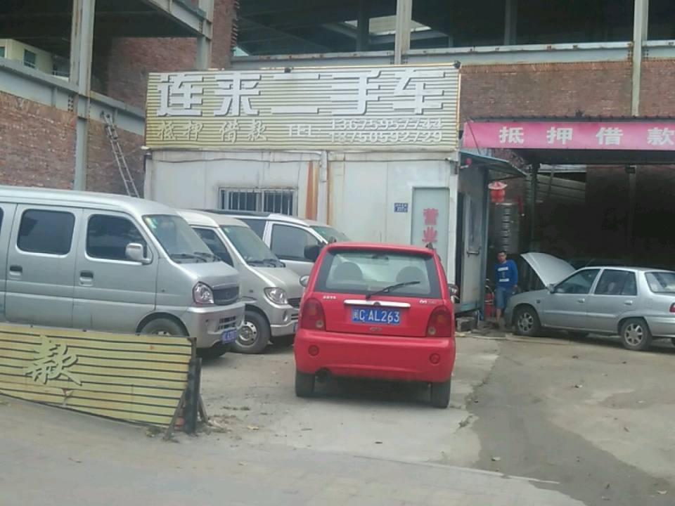 连来二手车