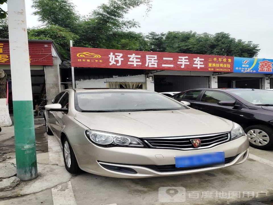 好车居二手车(永安中路)