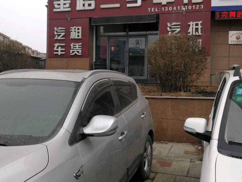 金路二手车行
