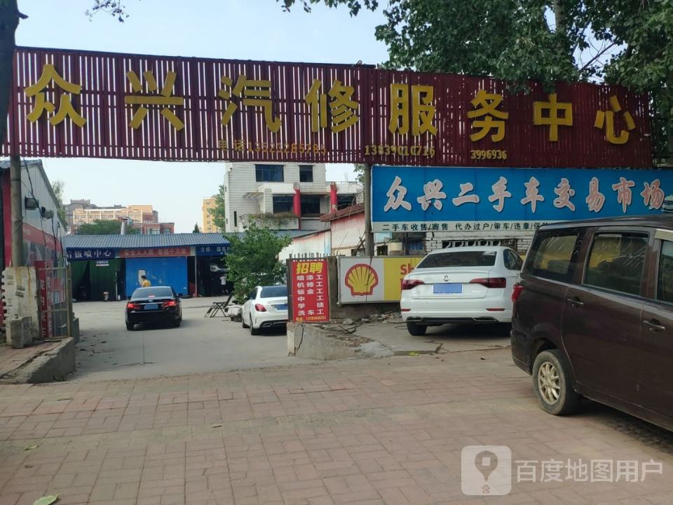 众兴二手车交易市场