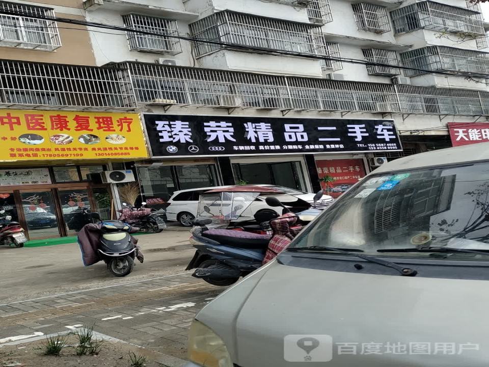 臻荣精品二手车