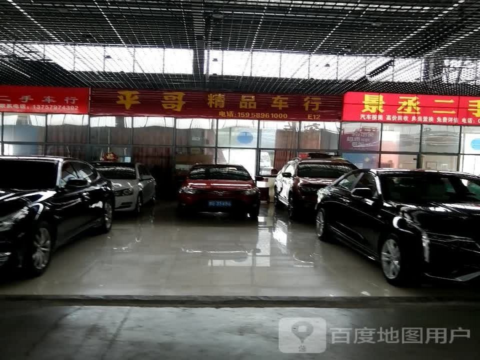 平哥精品车行