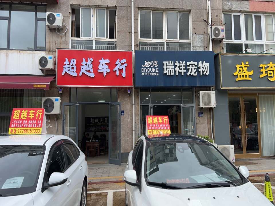 超越车行(迎宾大道)