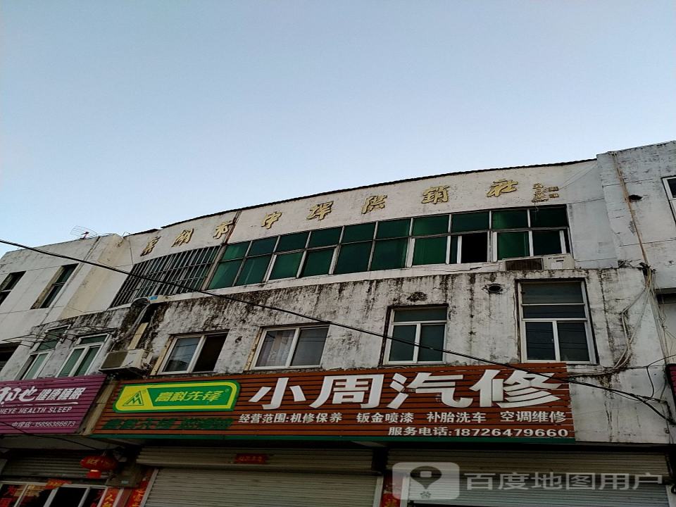 小周汽修部