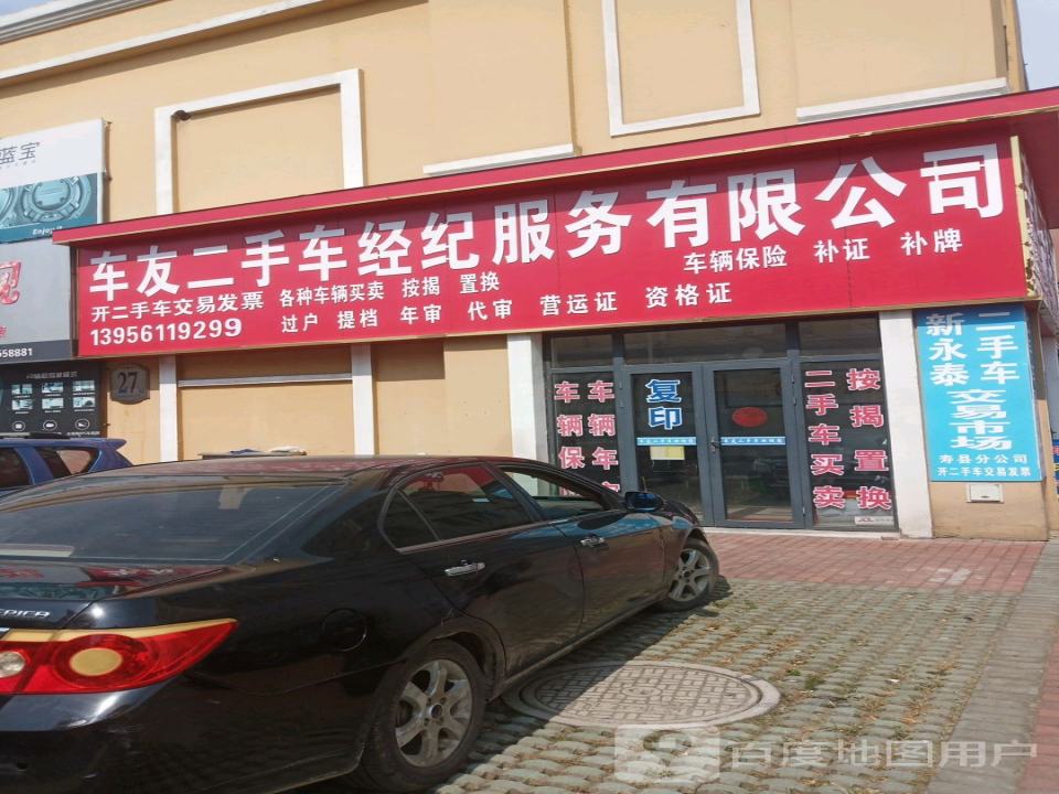 车友二手车经纪服务有限公司