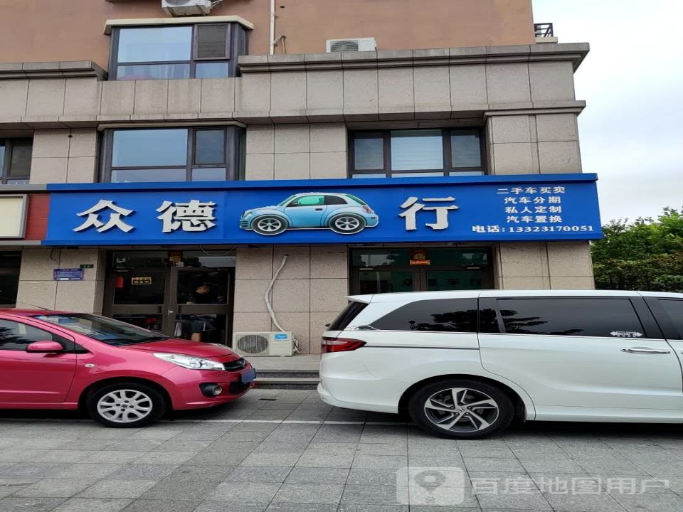 沧州众德精品车行