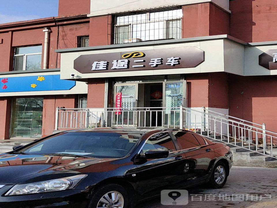 佳途二手车