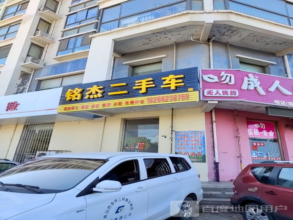铭杰二手车