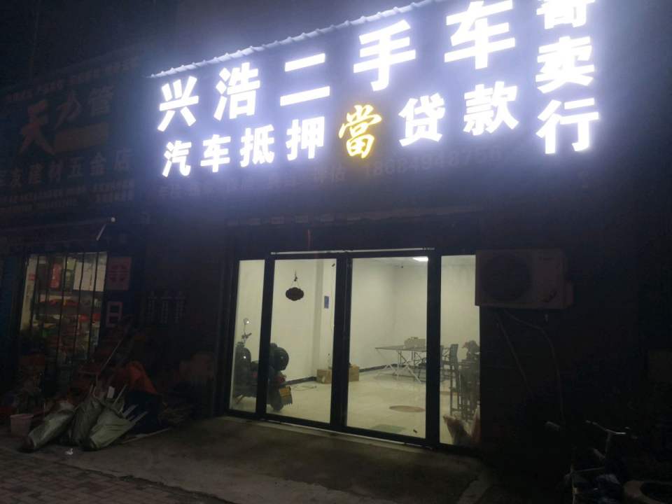 兴浩二手车寄卖行