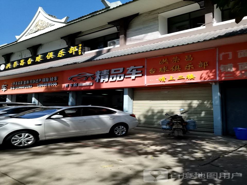 好车居二手车(么龙路)