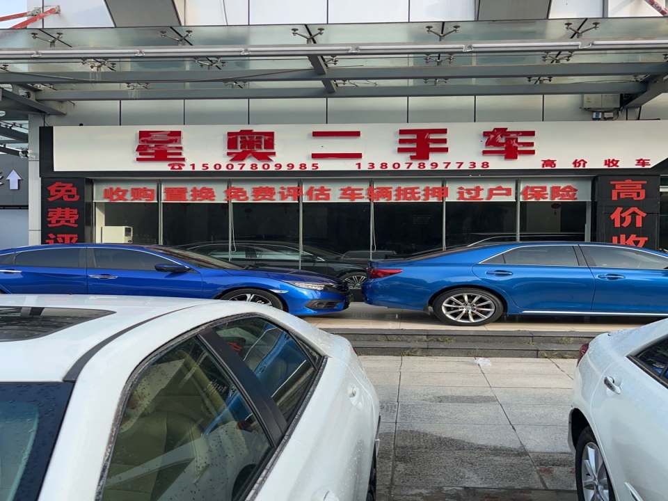 星奥二手车