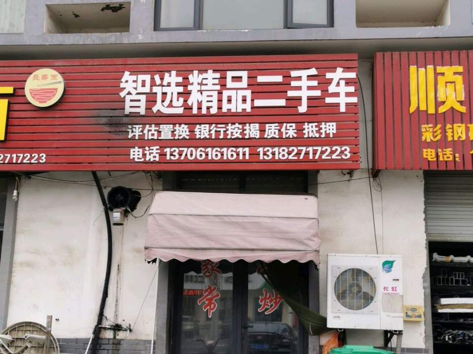 智选精品二手车