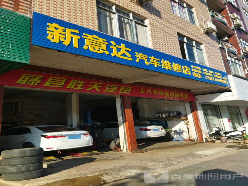 新意达维修养护店