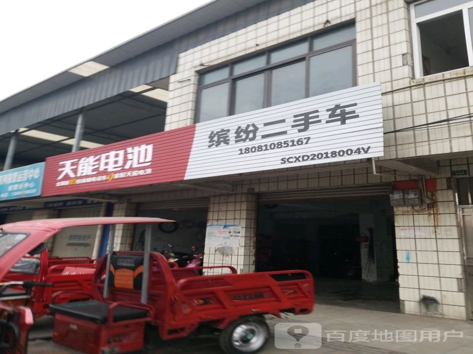 缤纷二手车