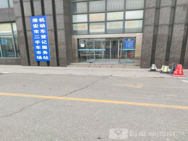 淮安市二手车市场机动车登记服务站
