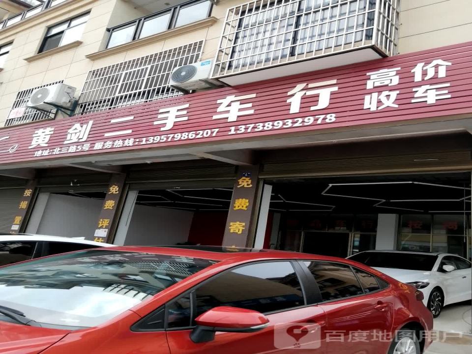 剑二手车行
