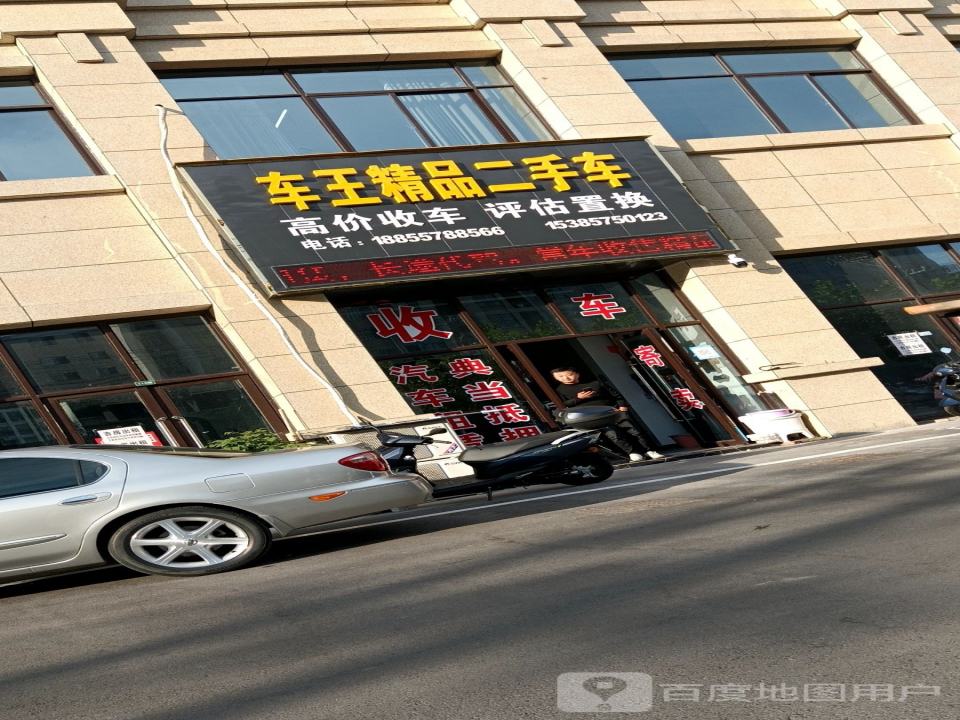 车王精品二手车