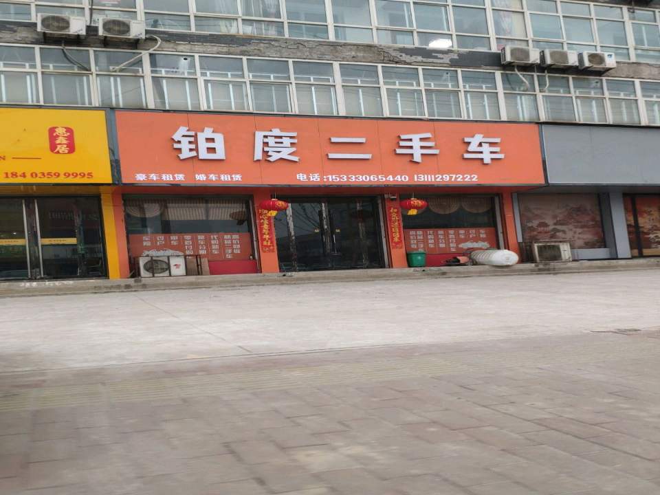 铂度二手车