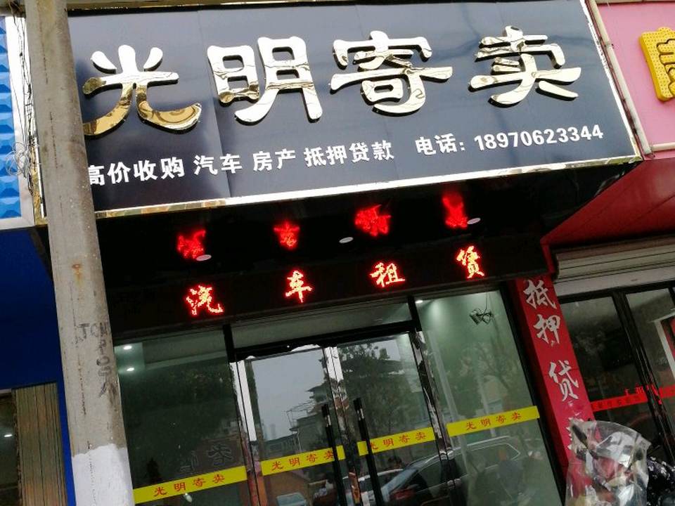 光明寄卖