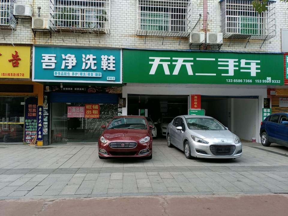 天天二手车