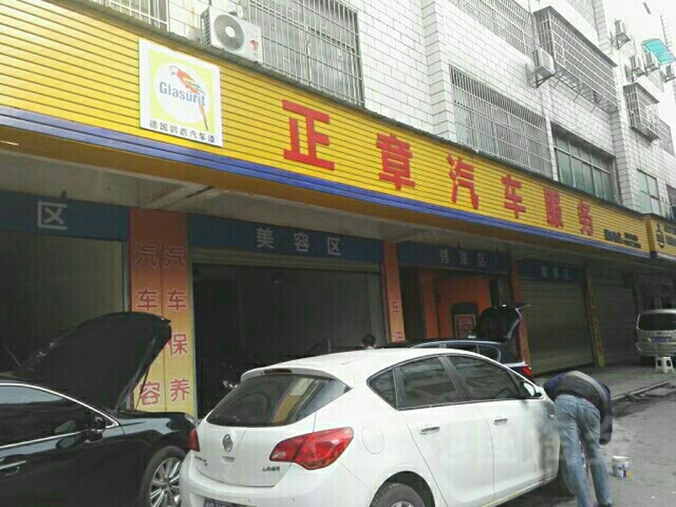 正章汽车服务