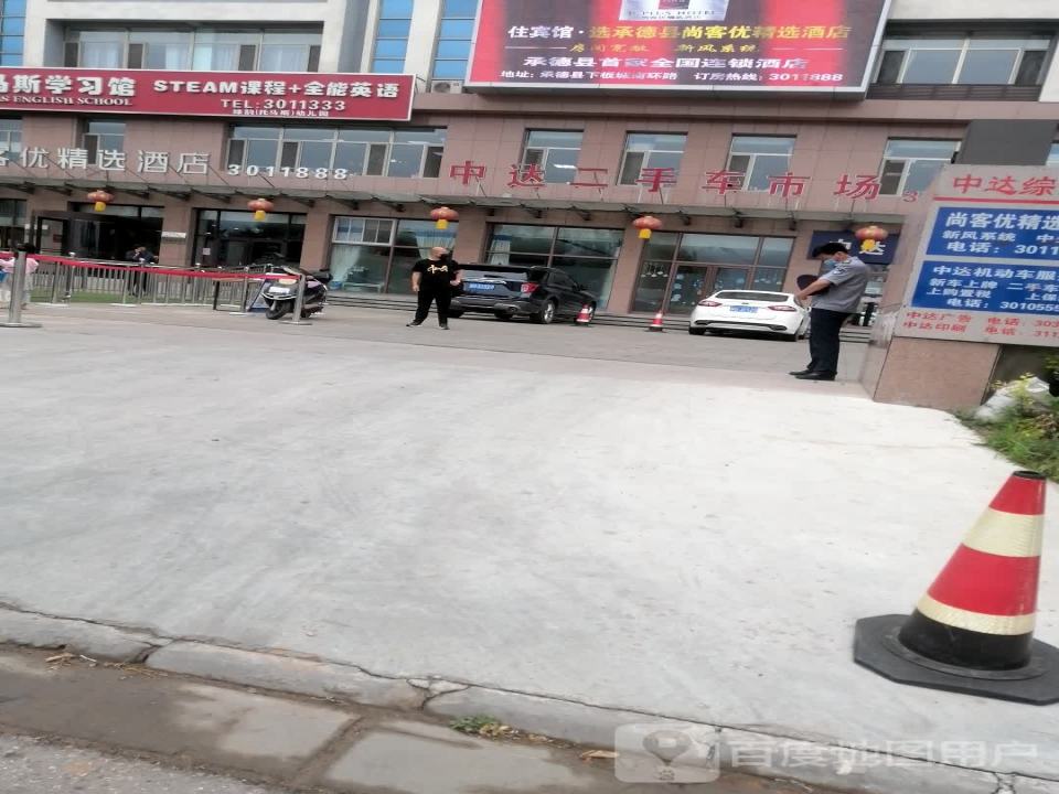 承德中达二手车交易中心服务有限公司