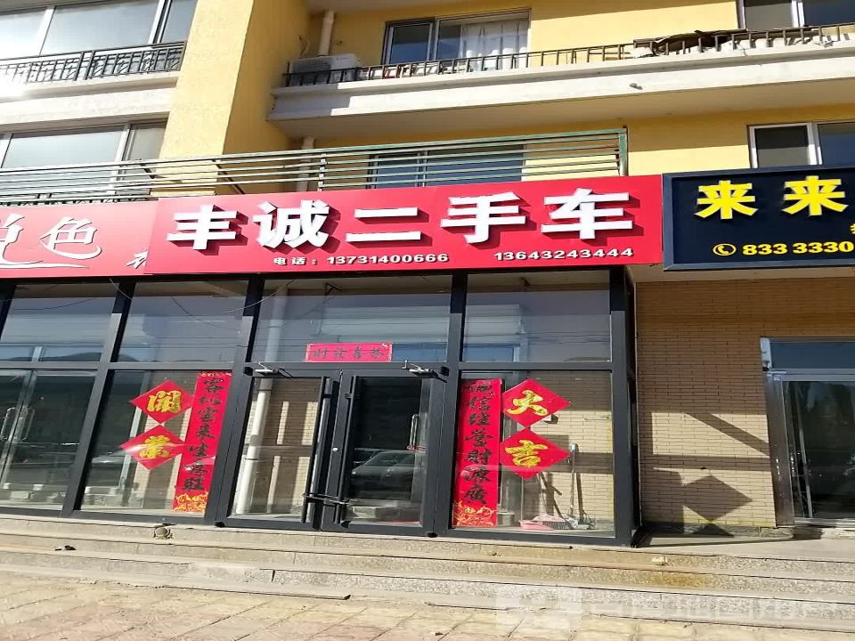 丰诚二手车