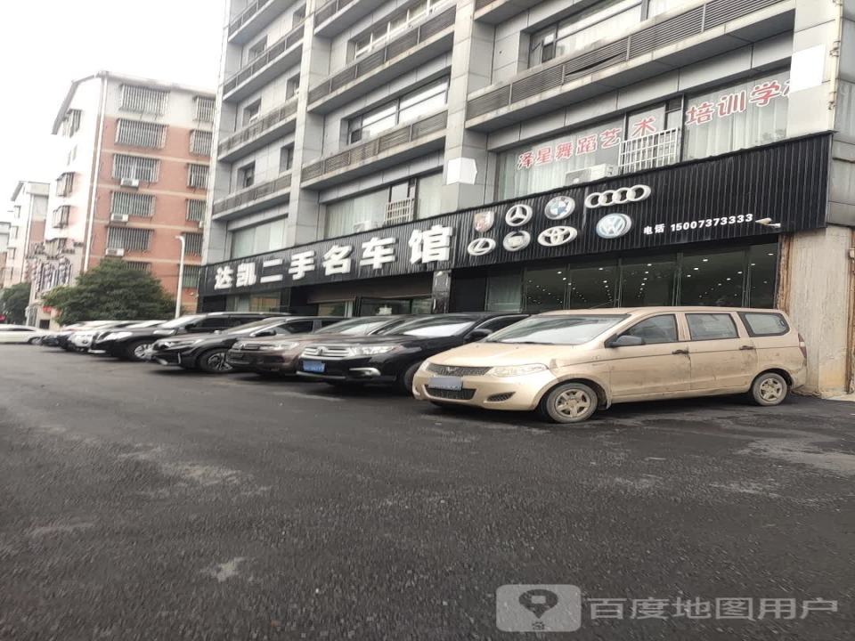 达凯二手名车馆