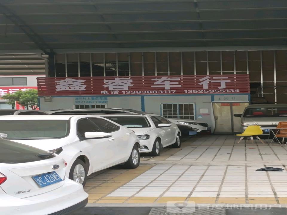 鑫睿车行