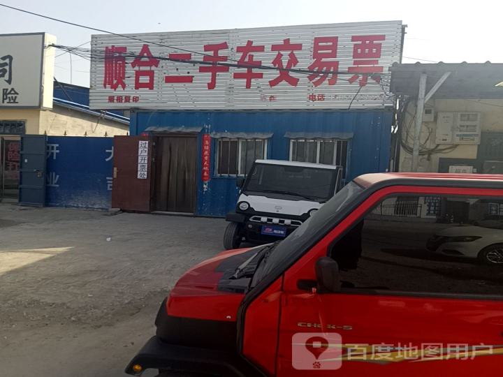 顺合二手车交易票