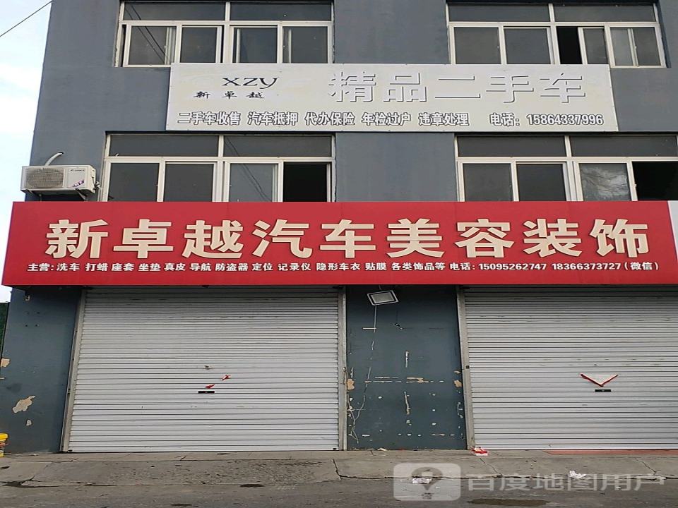 新卓越汽车美容装饰