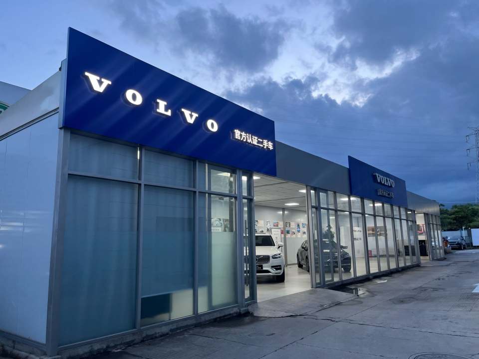 沃尔沃官方认证二手车