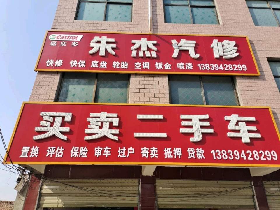 朱杰汽修