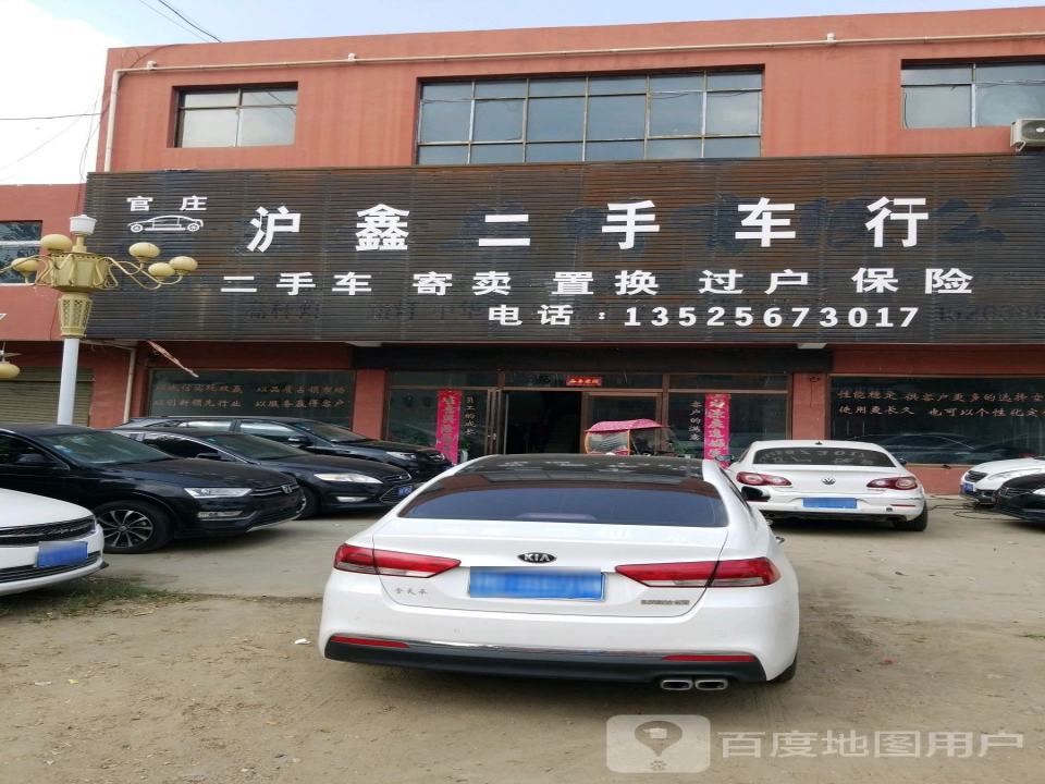 官庄沪鑫二手车行