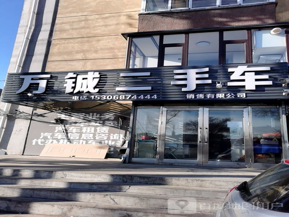 万铖二手车销售有限公司