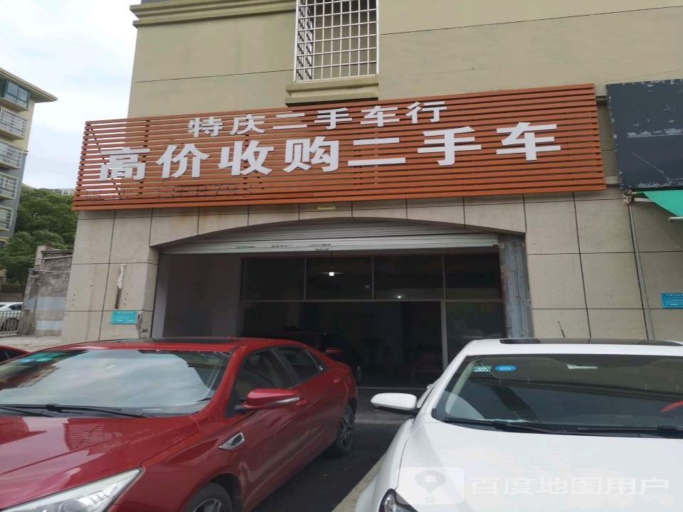 特庆二手车行
