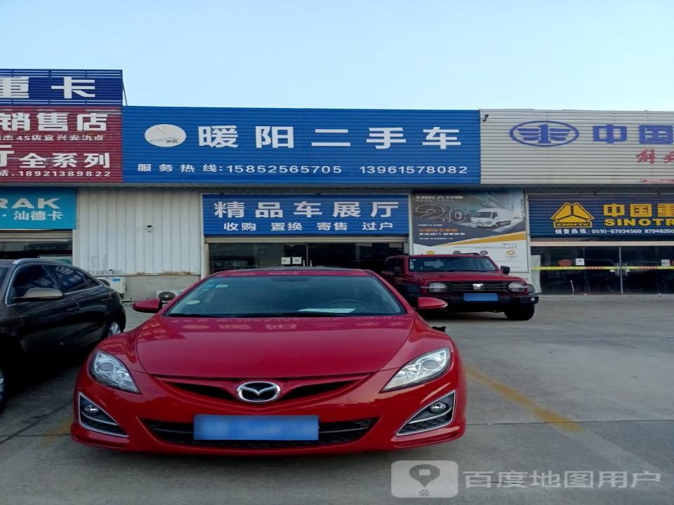 暖阳二手车