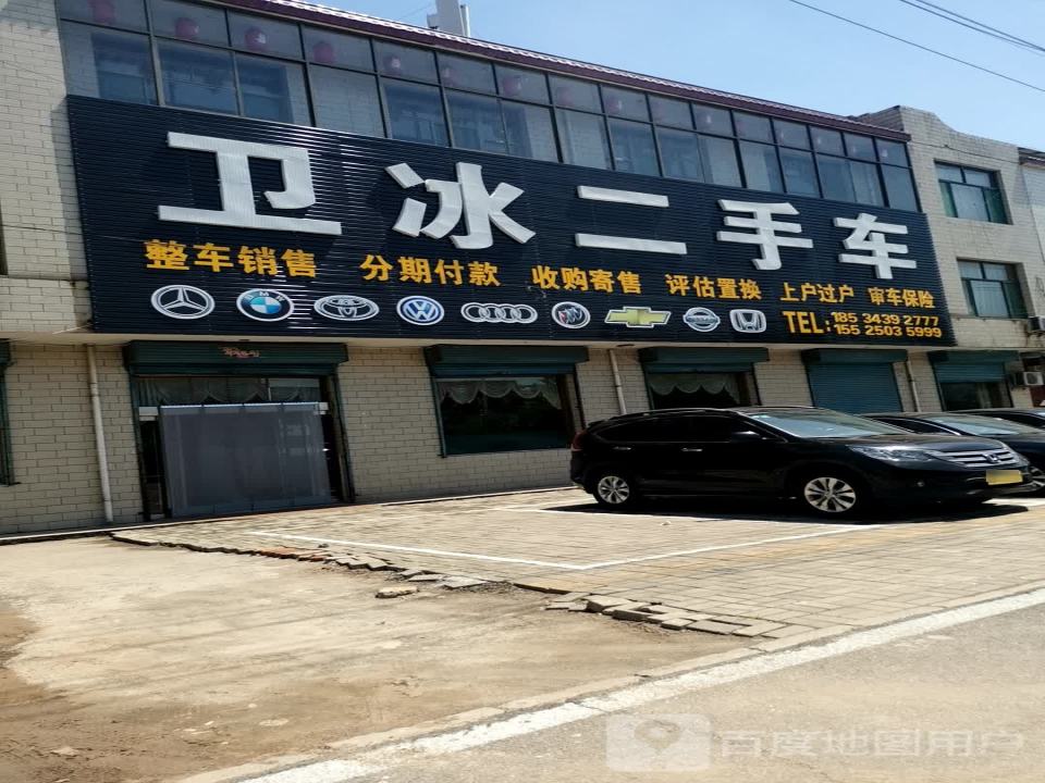 卫冰二手车