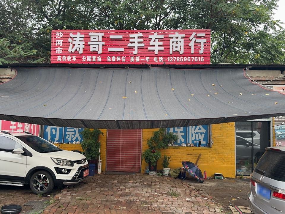 沙河市涛哥二手车商行