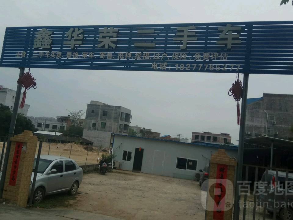 鑫华荣二手车