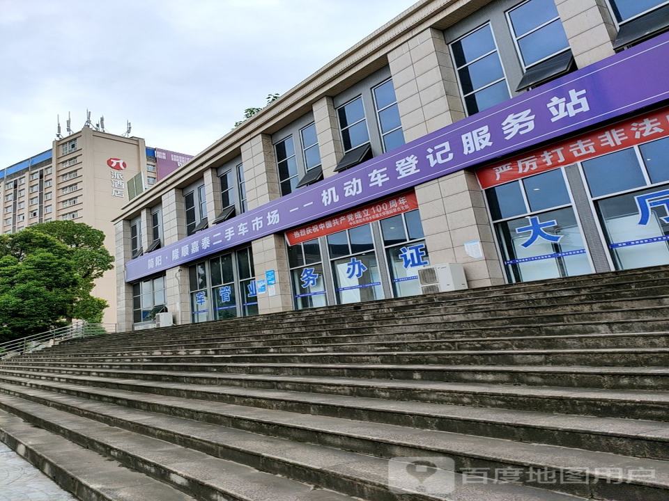 隆顺嘉泰二手车交易市场-机动车登记服务站