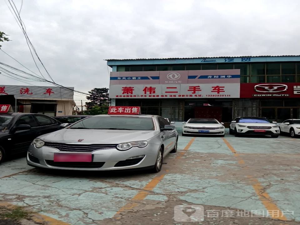 萧伟二手车