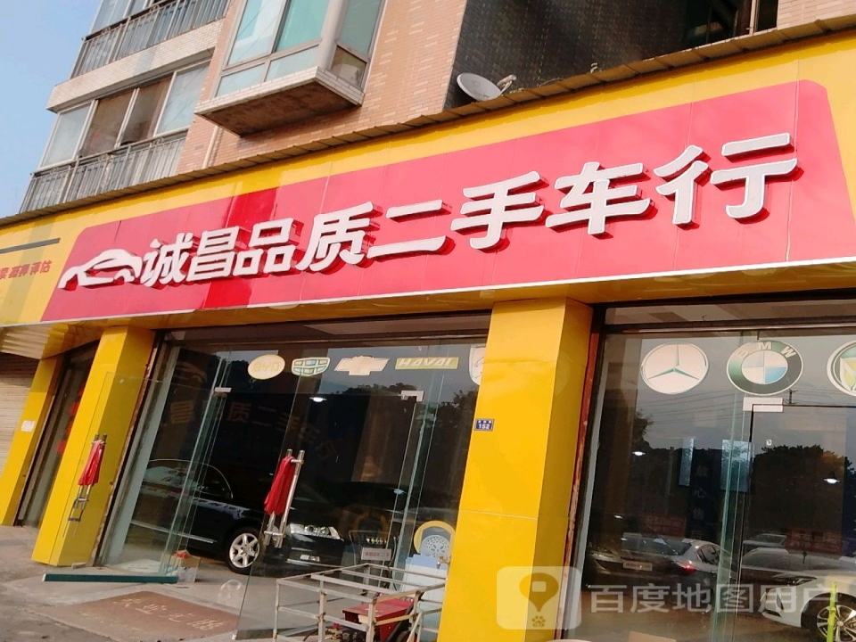 诚昌品质二手车行