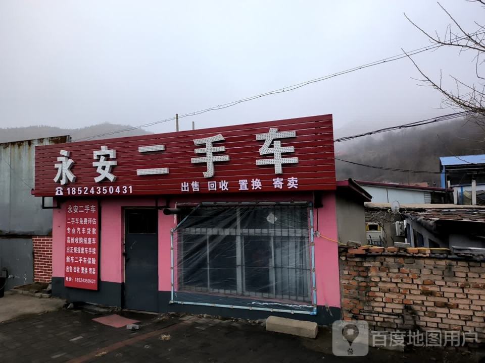 永安二手车