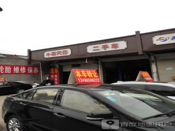 小蒋汽修