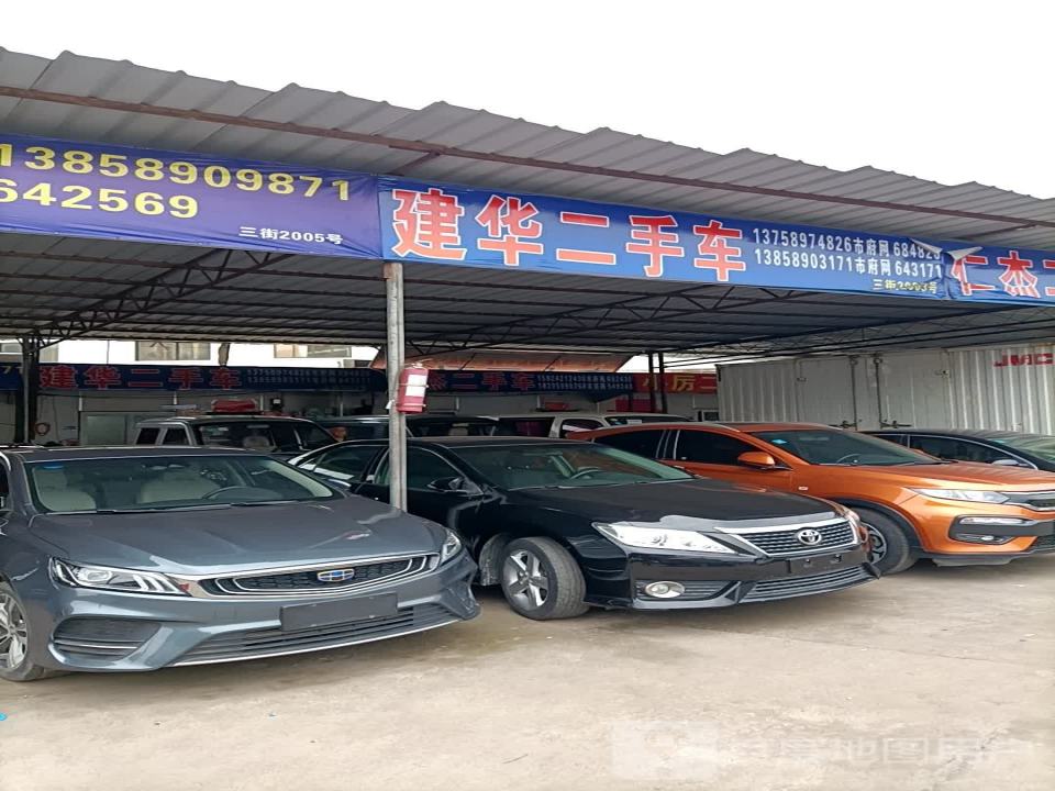 建华二手车(康庄路)