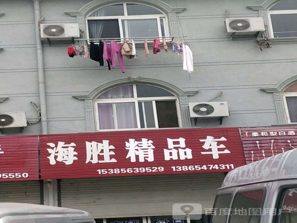 海胜精品车