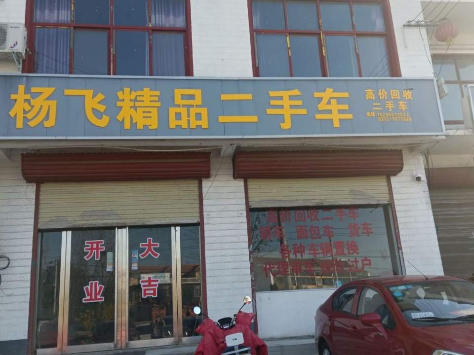 杨飞精品二手车