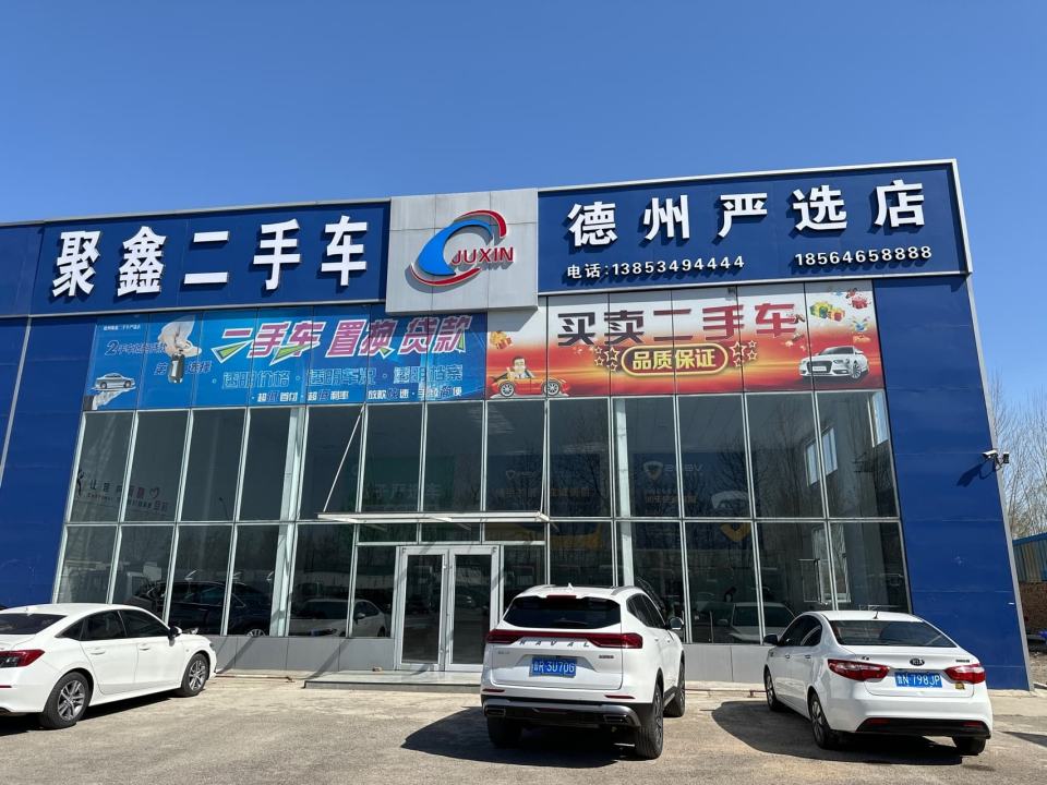 德州聚鑫二手车